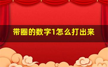 带圈的数字1怎么打出来