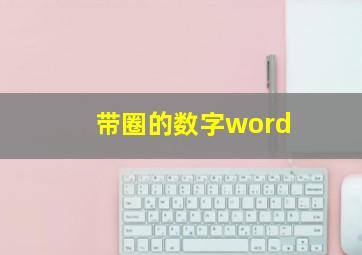 带圈的数字word