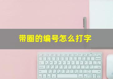 带圈的编号怎么打字