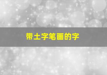 带土字笔画的字