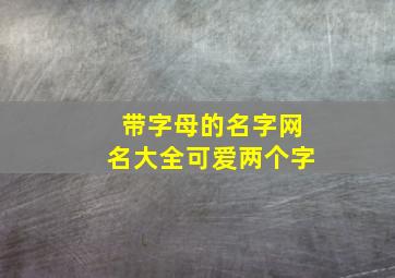 带字母的名字网名大全可爱两个字