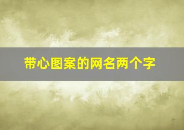 带心图案的网名两个字