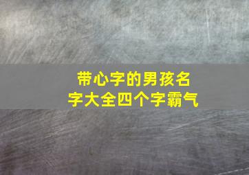 带心字的男孩名字大全四个字霸气