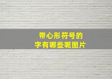 带心形符号的字有哪些呢图片