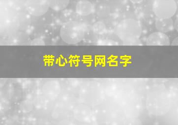 带心符号网名字