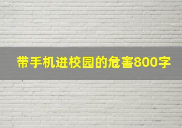 带手机进校园的危害800字