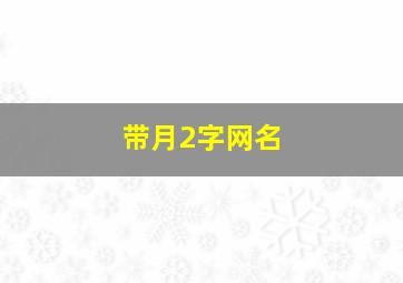 带月2字网名