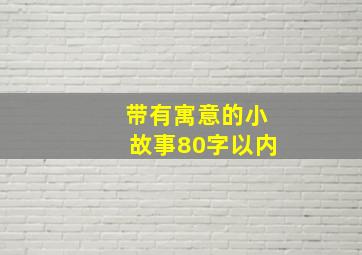 带有寓意的小故事80字以内