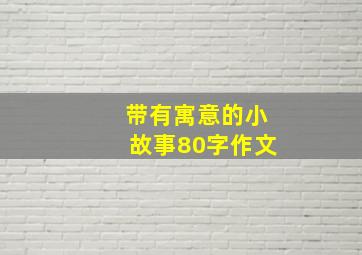 带有寓意的小故事80字作文