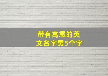 带有寓意的英文名字男5个字