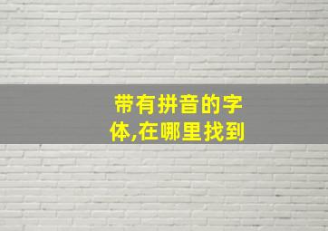 带有拼音的字体,在哪里找到