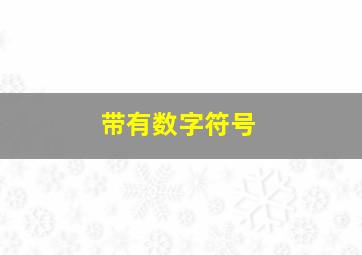 带有数字符号