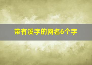 带有溪字的网名6个字