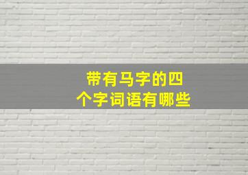 带有马字的四个字词语有哪些