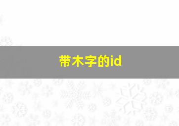 带木字的id