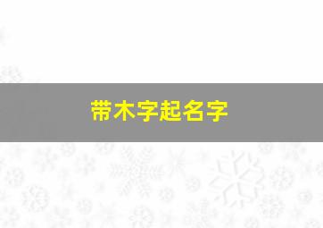 带木字起名字