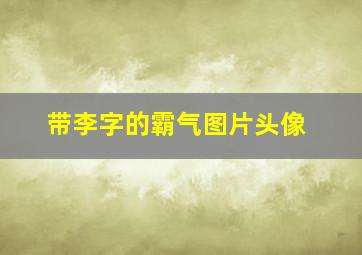 带李字的霸气图片头像