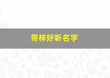 带梓好听名字