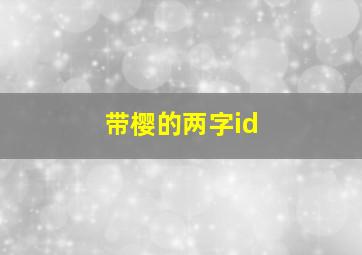 带樱的两字id