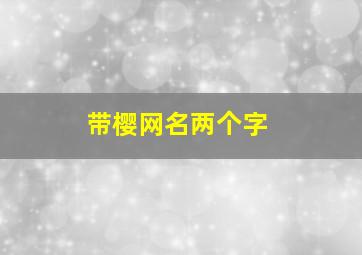 带樱网名两个字