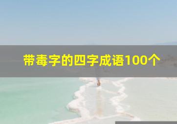 带毒字的四字成语100个