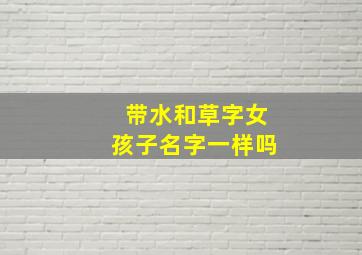 带水和草字女孩子名字一样吗