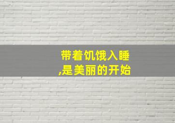 带着饥饿入睡,是美丽的开始