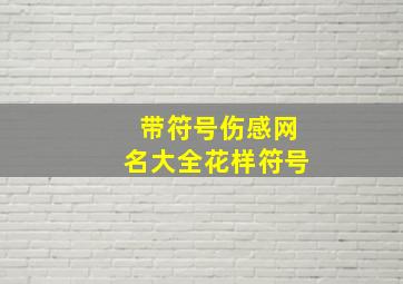 带符号伤感网名大全花样符号