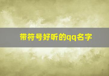 带符号好听的qq名字