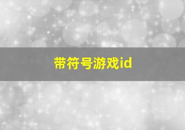 带符号游戏id