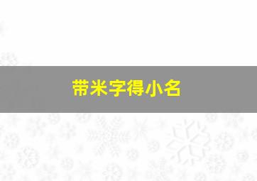 带米字得小名