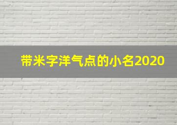 带米字洋气点的小名2020