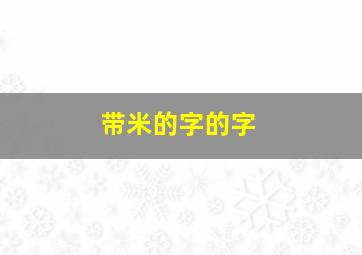 带米的字的字