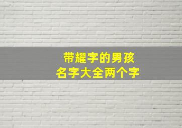 带耀字的男孩名字大全两个字