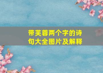 带芙蓉两个字的诗句大全图片及解释