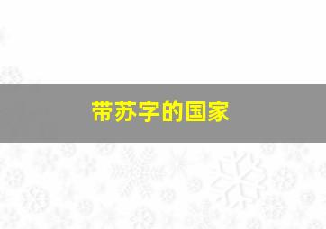 带苏字的国家