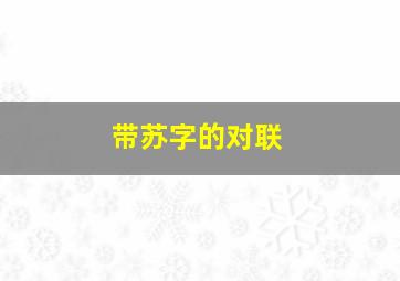 带苏字的对联