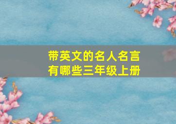 带英文的名人名言有哪些三年级上册