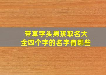 带草字头男孩取名大全四个字的名字有哪些