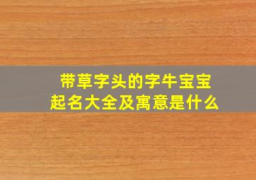 带草字头的字牛宝宝起名大全及寓意是什么