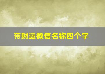 带财运微信名称四个字