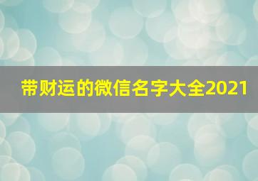 带财运的微信名字大全2021