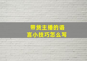 带货主播的语言小技巧怎么写