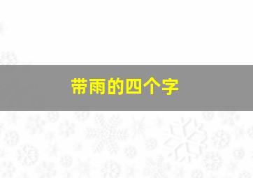 带雨的四个字