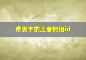 带雯字的王者情侣id