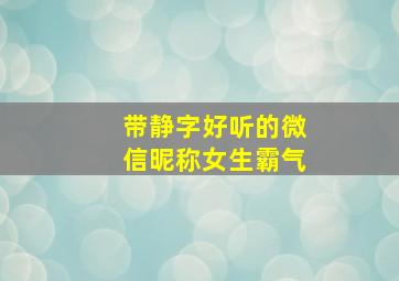 带静字好听的微信昵称女生霸气