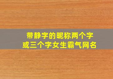 带静字的昵称两个字或三个字女生霸气网名