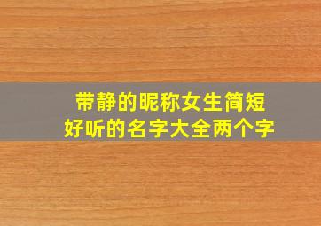 带静的昵称女生简短好听的名字大全两个字