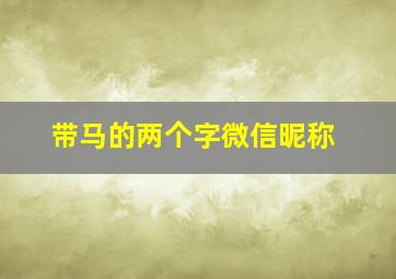 带马的两个字微信昵称