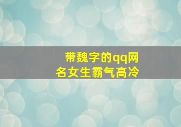 带魏字的qq网名女生霸气高冷